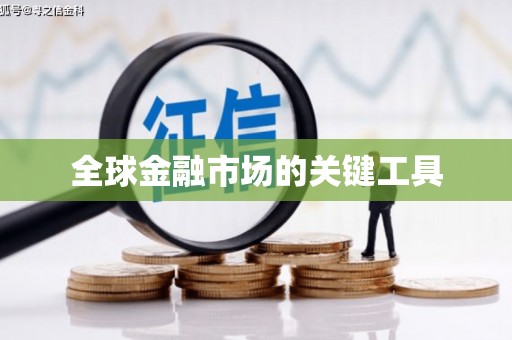 平顺全球金融市场的关键工具
