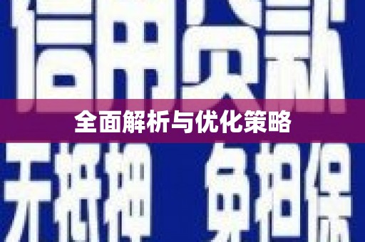 平顺全面解析与优化策略