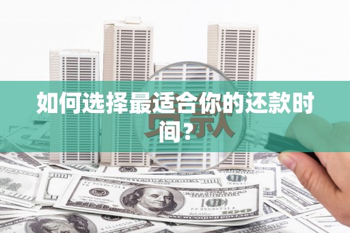 平顺如何选择最适合你的还款时间？