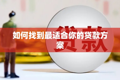 平顺如何找到最适合你的贷款方案
