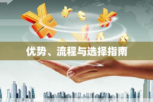 平顺优势、流程与选择指南