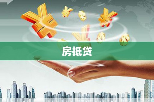 平顺房抵贷