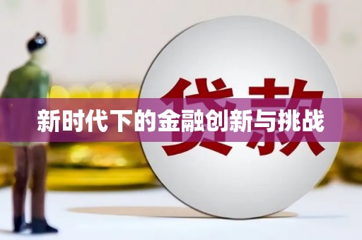 平顺新时代下的金融创新与挑战