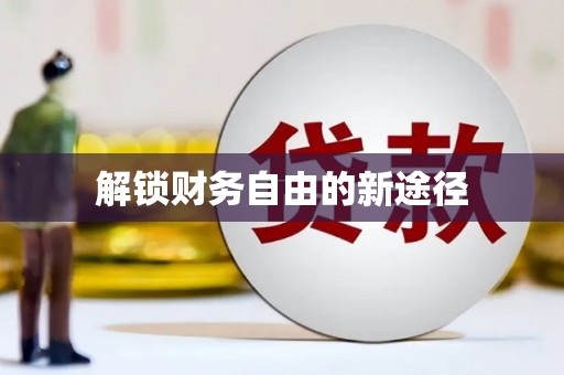 平顺解锁财务自由的新途径