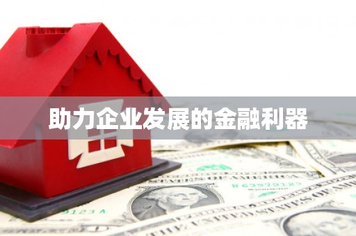 平顺助力企业发展的金融利器