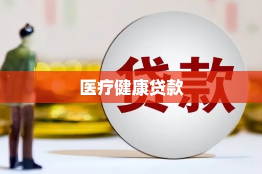 平顺医疗健康贷款