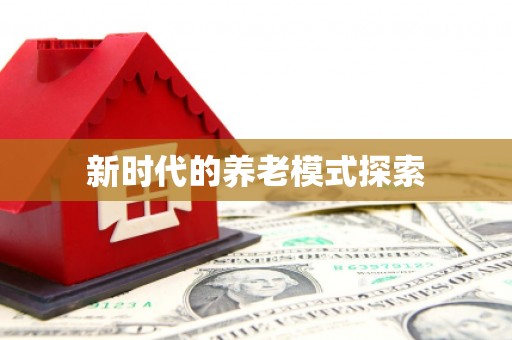 平顺新时代的养老模式探索