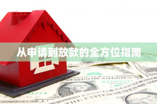 平顺从申请到放款的全方位指南