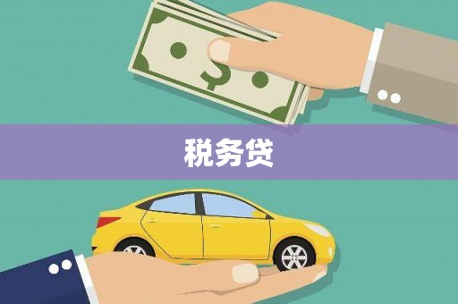 平顺税务贷