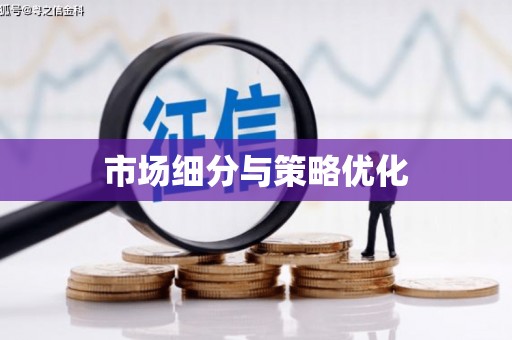 平顺市场细分与策略优化