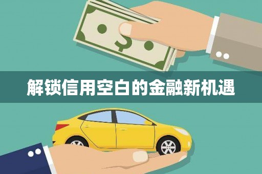平顺解锁信用空白的金融新机遇