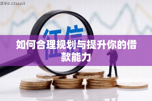 平顺如何合理规划与提升你的借款能力