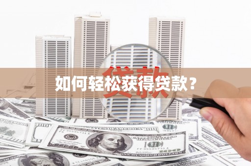 平顺如何轻松获得贷款？