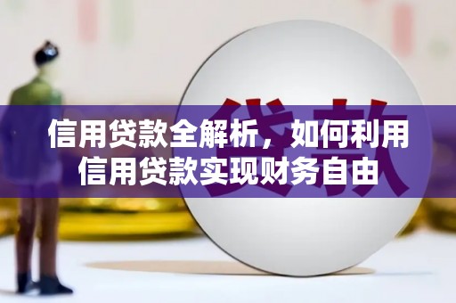 平顺信用贷款全解析，如何利用信用贷款实现财务自由