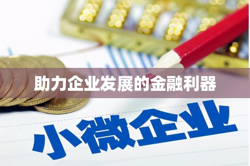 平顺助力企业发展的金融利器