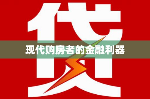 平顺现代购房者的金融利器