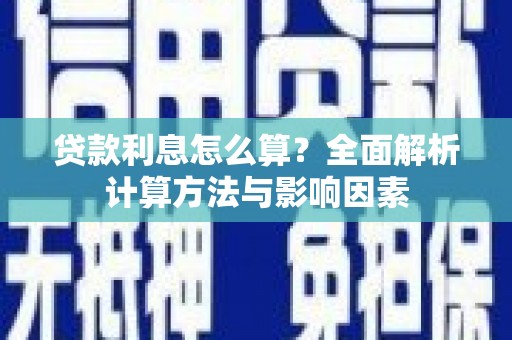 平顺贷款利息怎么算？全面解析计算方法与影响因素