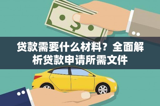 平顺贷款需要什么材料？全面解析贷款申请所需文件