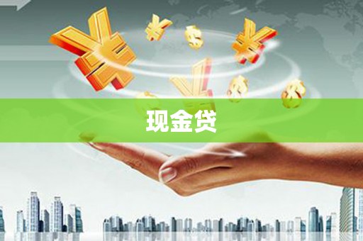 平顺现金贷