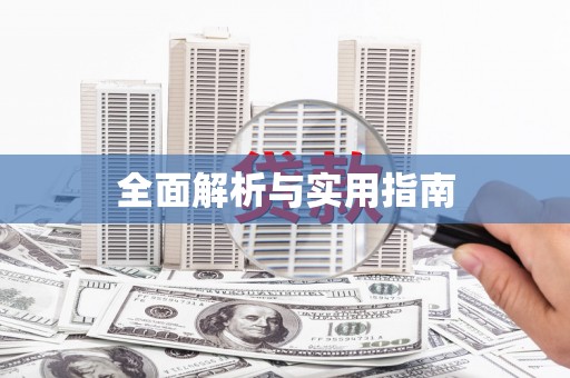 平顺全面解析与实用指南