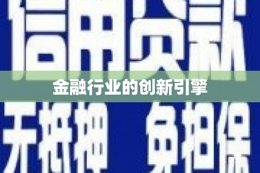 平顺金融行业的创新引擎