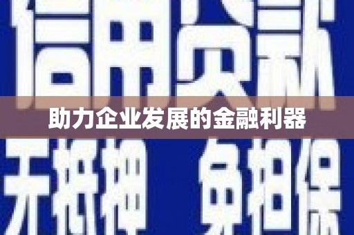 平顺助力企业发展的金融利器