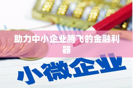 平顺助力中小企业腾飞的金融利器