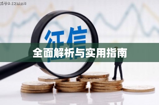 平顺全面解析与实用指南