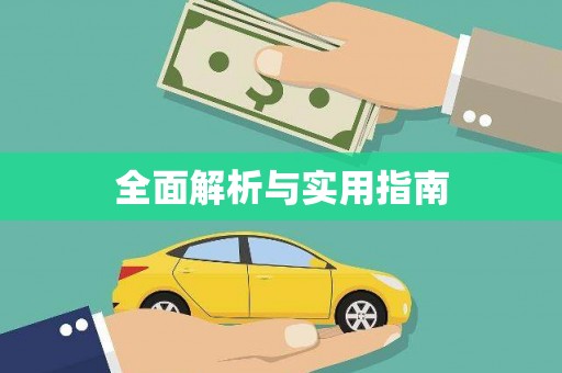 平顺全面解析与实用指南