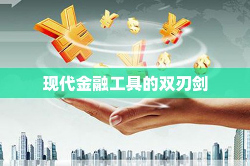 平顺现代金融工具的双刃剑