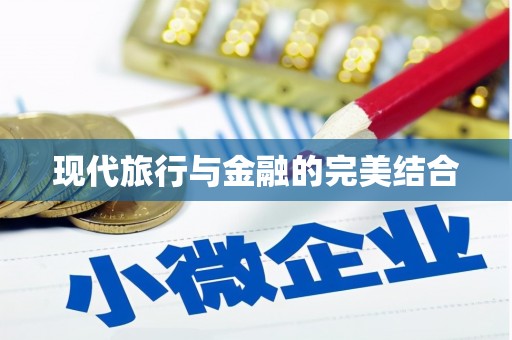 平顺现代旅行与金融的完美结合