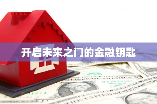 平顺开启未来之门的金融钥匙