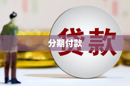 平顺分期付款