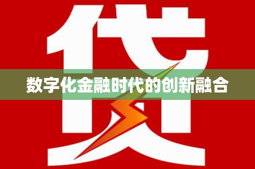 平顺数字化金融时代的创新融合