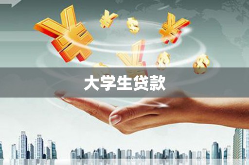 平顺大学生贷款