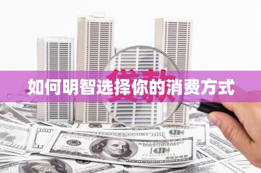 平顺如何明智选择你的消费方式