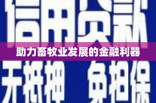 平顺助力畜牧业发展的金融利器