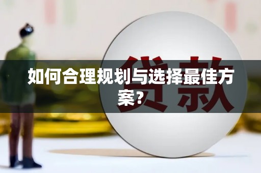 平顺如何合理规划与选择最佳方案？