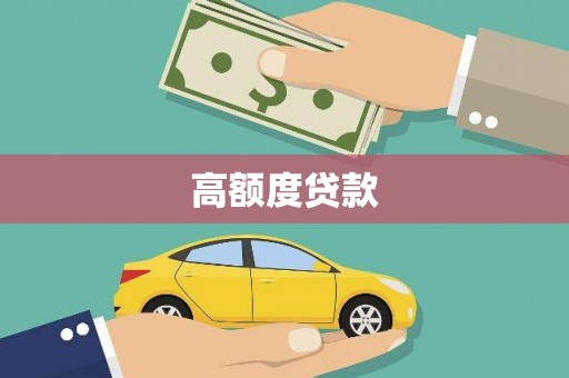 平顺高额度贷款