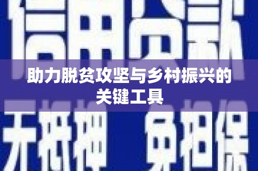 平顺助力脱贫攻坚与乡村振兴的关键工具