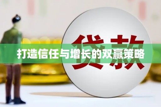 平顺打造信任与增长的双赢策略