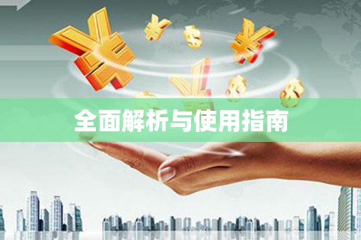 平顺全面解析与使用指南