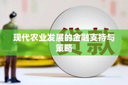 平顺现代农业发展的金融支持与策略