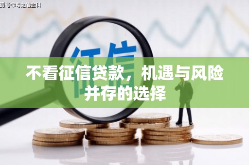 平顺不看征信贷款，机遇与风险并存的选择