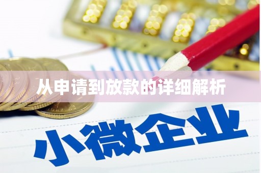 平顺从申请到放款的详细解析