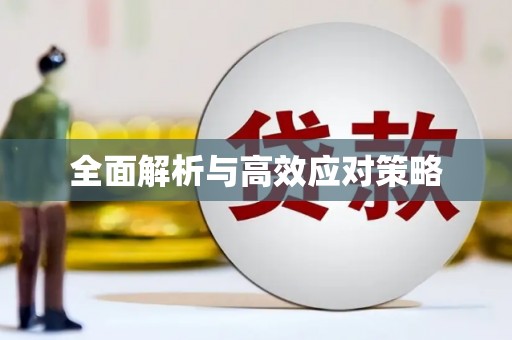 平顺全面解析与高效应对策略
