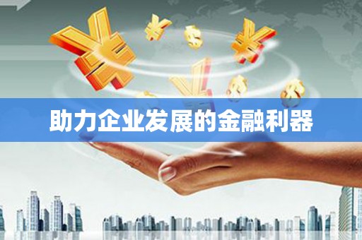 平顺助力企业发展的金融利器