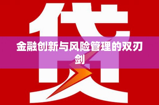 平顺金融创新与风险管理的双刃剑