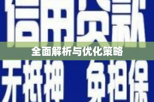平顺全面解析与优化策略