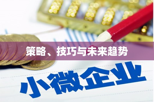 平顺策略、技巧与未来趋势